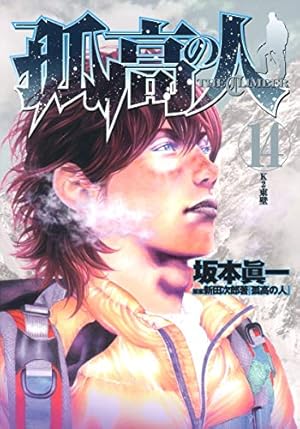 Amazon.co.jp: 孤高の人 17 (ヤングジャンプコミックス) : 坂本 眞一